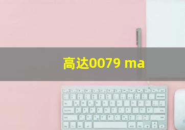 高达0079 ma